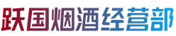 呼兰区烟酒回收:茅台酒,老酒,洋酒,虫草,烟酒,呼兰区跃国烟酒经营部